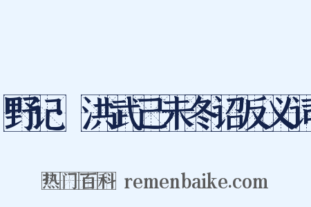 野记·洪武己未冬诏反义词是什么意思的图片